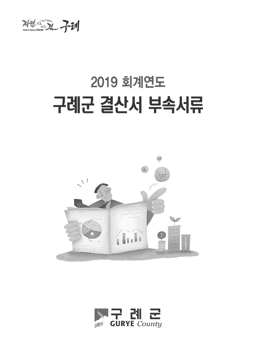 2019회계연도 결산서 부속서류