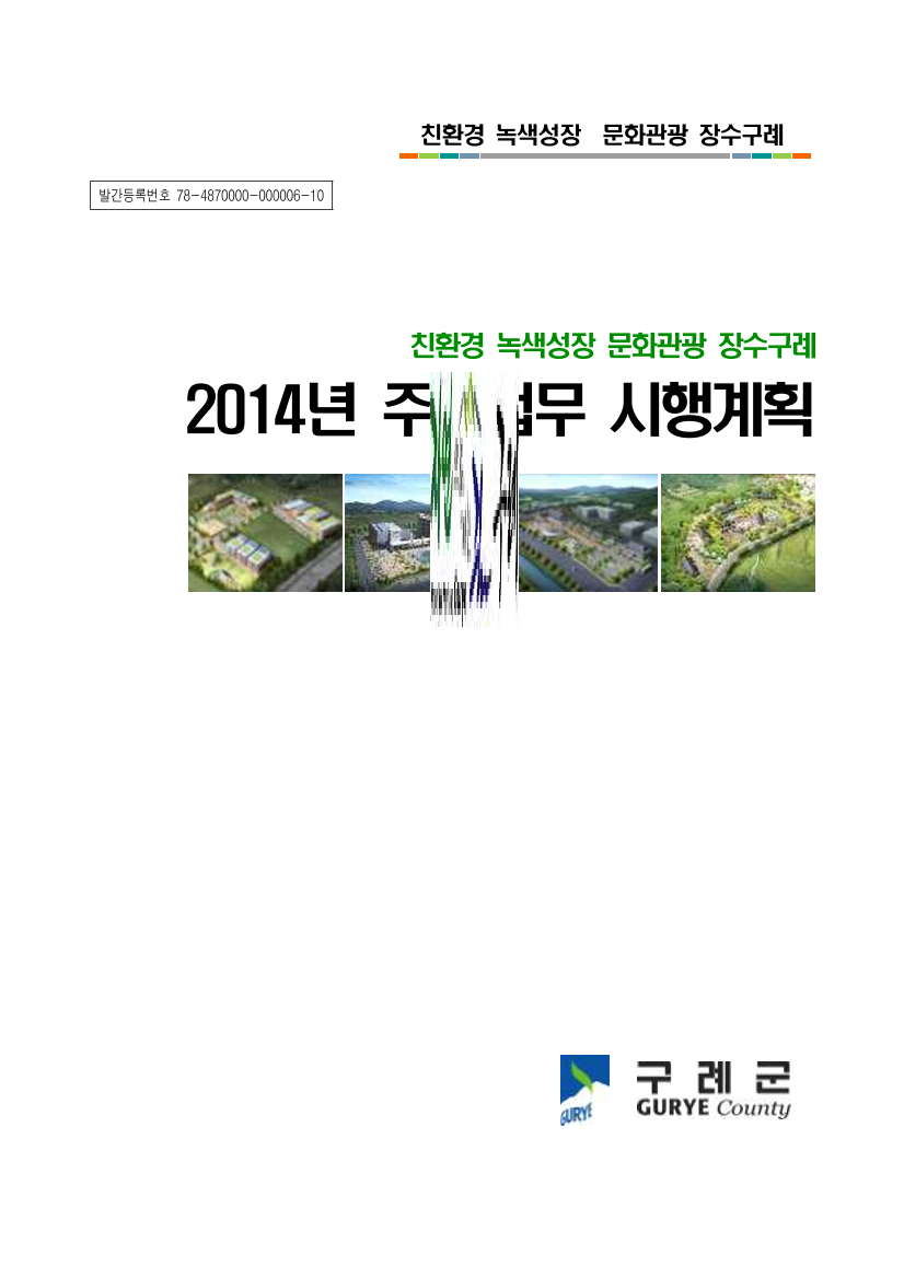 2014 주요업무시행계획