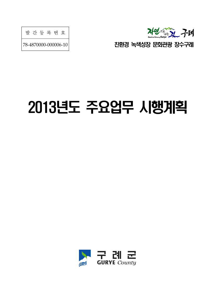 2013년 주요업무 시행계획
