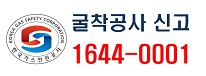한국가스안전공사 굴착공사 신고 1644-0001