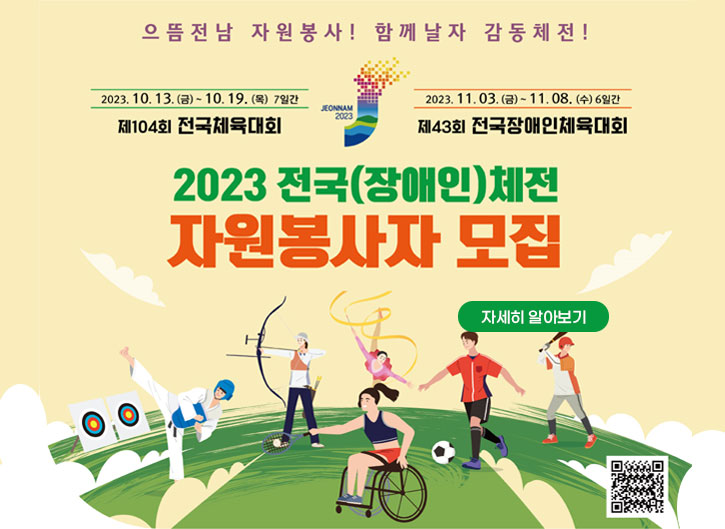 2023전국(장애인)체전 자원봉사자 모집