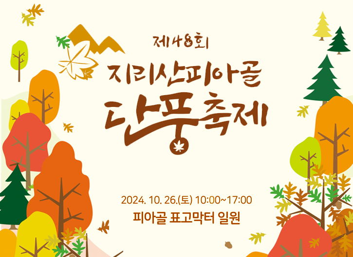 제48회 지리산피아골단풍축제
2024.10.26.(토) 10:00~17:00
피아골 표고막터 일원