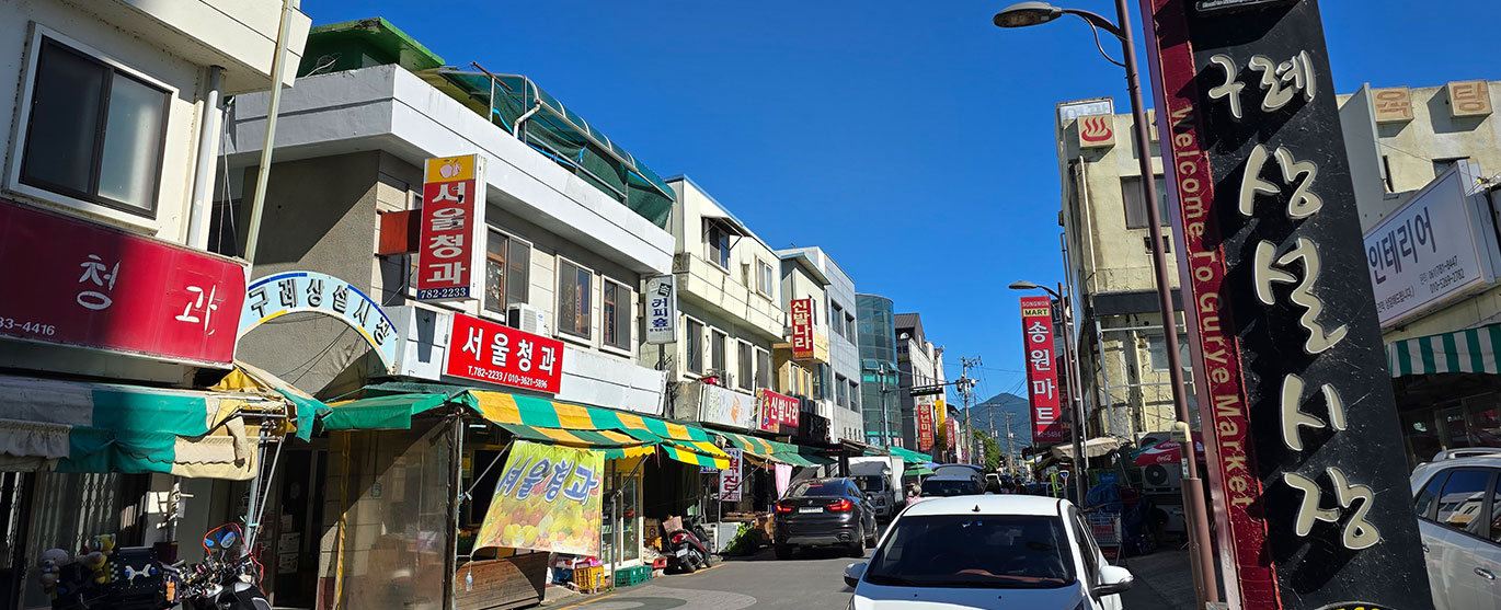 정겨움과 넉넉함을 나누는 구례 오일시장과 상설시장