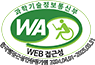 과학기술정보통신부WEB접근성 한국웹접근성인증평가원2023.04.01~2024.03.31